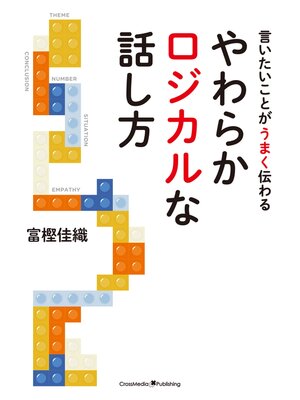 cover image of やわらかロジカルな話し方
